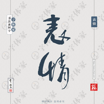 表情书法素材中国风字体源文件下载可商用