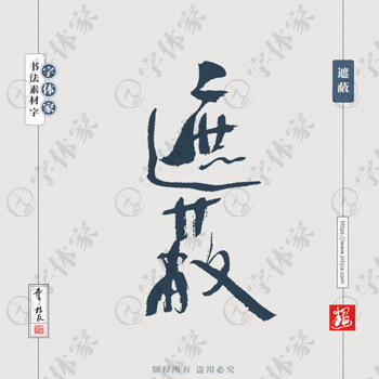 遮蔽书法素材中国风字体源文件下载可商用