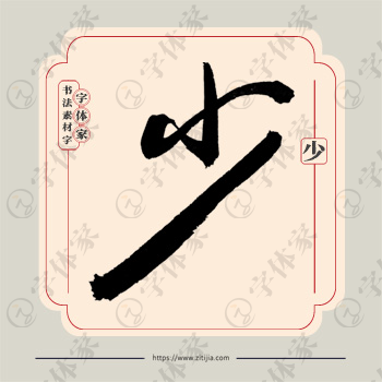 少字单字书法素材中国风字体源文件下载可商用