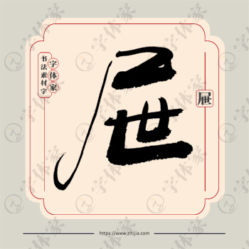 屉字单字书法素材中国风字体源文件下载可商用