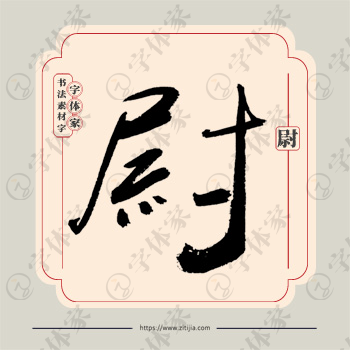 尉字单字书法素材中国风字体源文件下载可商用