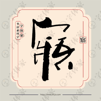 寤字单字书法素材中国风字体源文件下载可商用