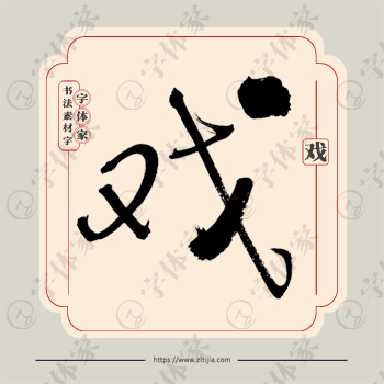 戏字单字书法素材中国风字体源文件下载可商用