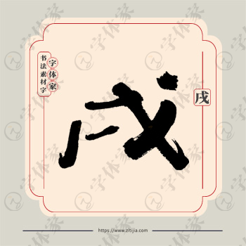 戌字单字书法素材中国风字体源文件下载可商用