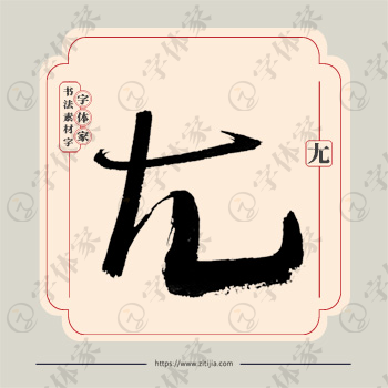 尢字单字书法素材中国风字体源文件下载可商用