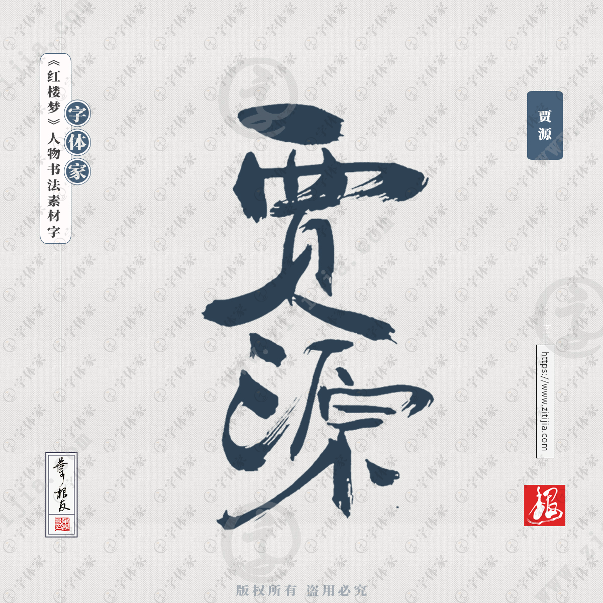 贾源叶根友红楼梦人物名字书法素材字体可下载源文件