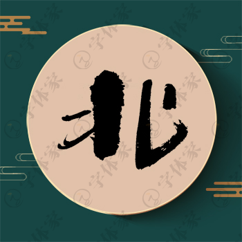 北字单字书法素材中国风字体源文件下载可商用