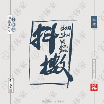 抖擞中国风叶根友书法字体可下载源文件书法素材