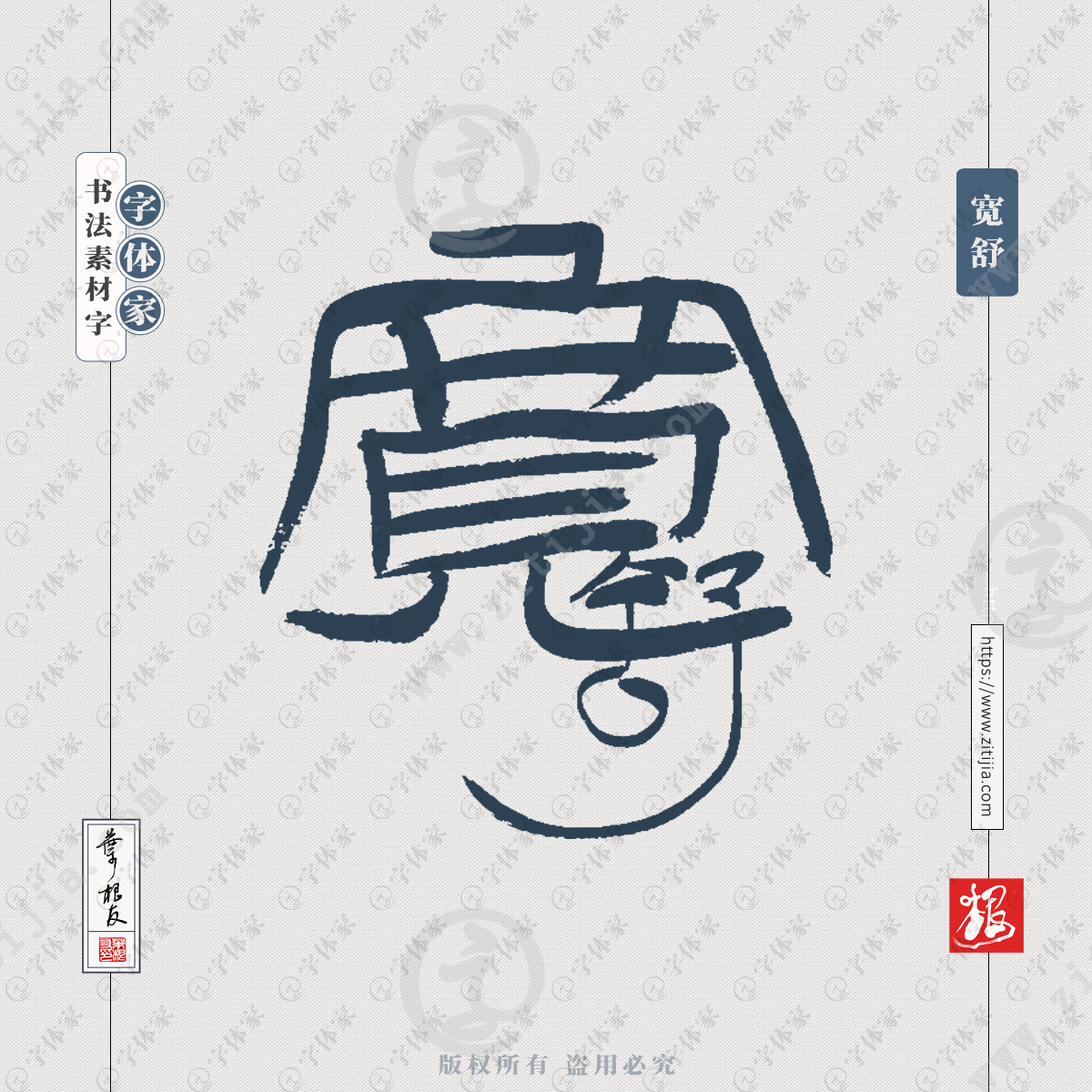 宽舒中国风叶根友书法字体可下载源文件书法素材