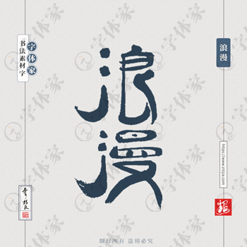 浪漫中国风叶根友书法字体可下载源文件书法素材