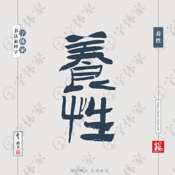 养性中国风叶根友书法字体可下载源文件书法素材
