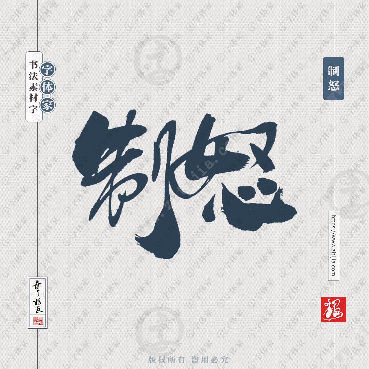 制怒中国风叶根友书法字体可下载源文件书法素材