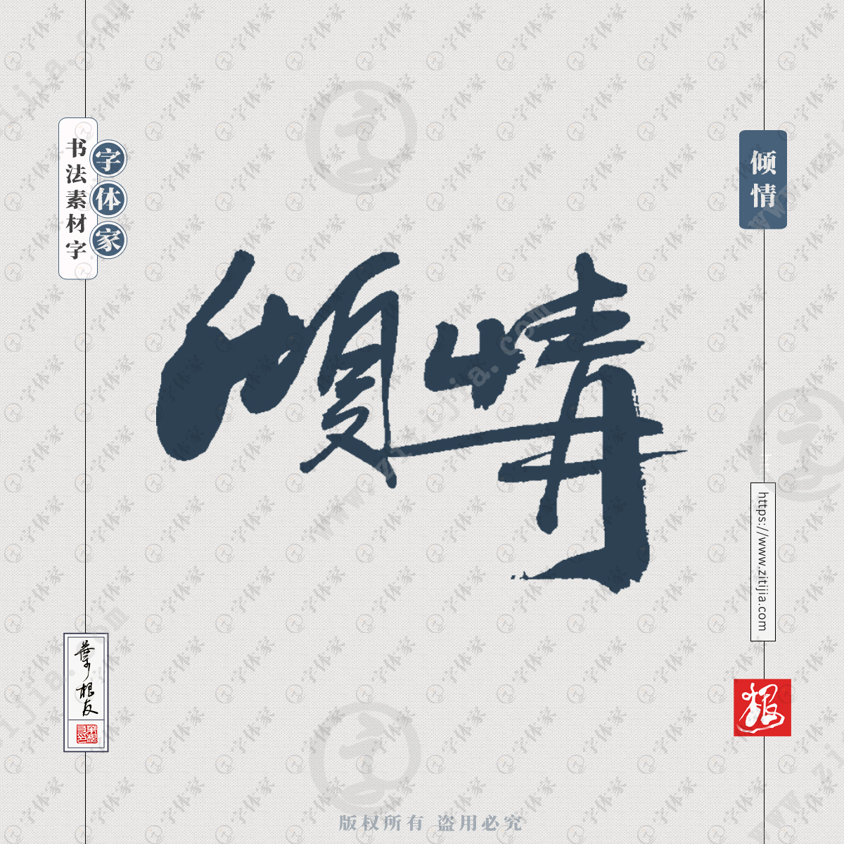 倾情中国风叶根友书法字体可下载源文件书法素材