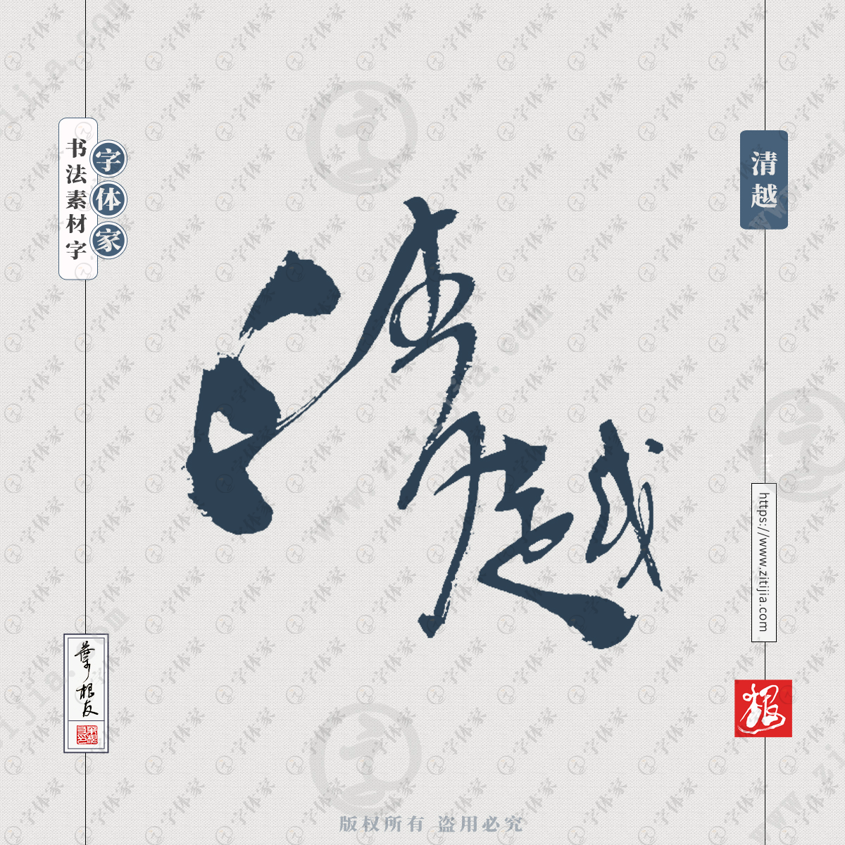 字体家提供清越中国风叶根友书法字体可下载源文件书