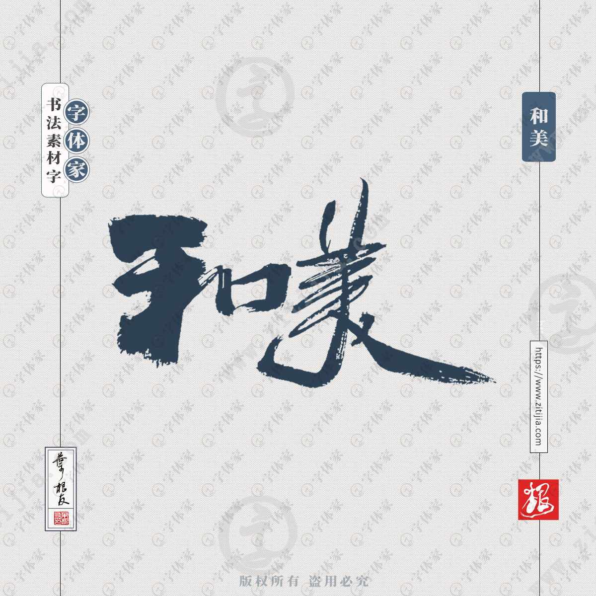 字體可下載源文件書法素材 和美 [拼音]:hé měi [釋義]: 和睦美滿