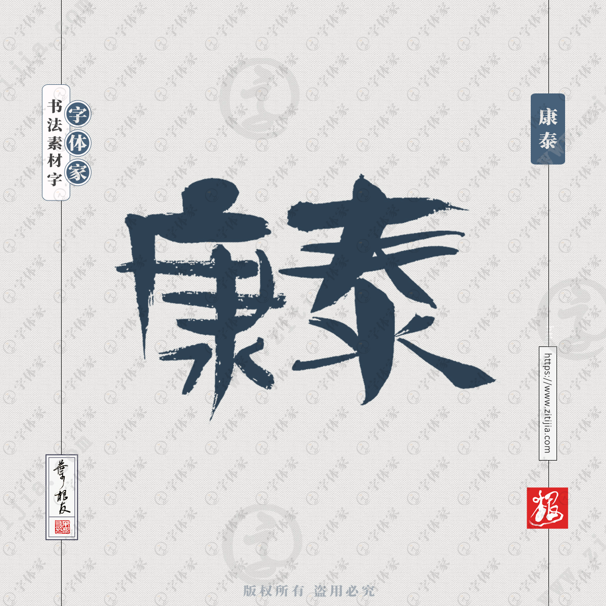 康泰中国风叶根友书法字体可下载源文件书法素材