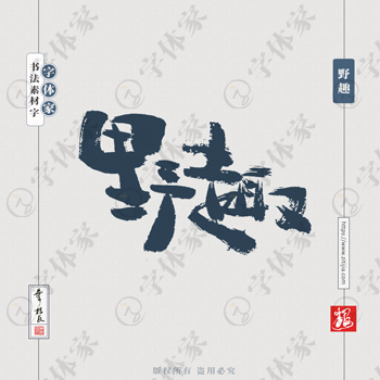野趣中国风叶根友书法字体可下载源文件书法素材