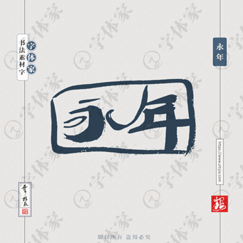 永年中国风叶根友书法字体可下载源文件书法素材