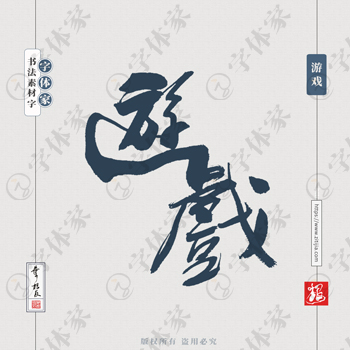 游戏中国风叶根友书法字体可下载源文件书法素材