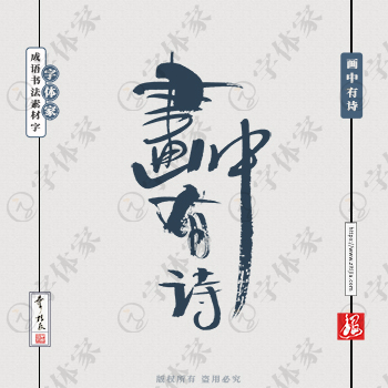 画中有诗中国风叶根友成语书法字体可下载源文件书法素材