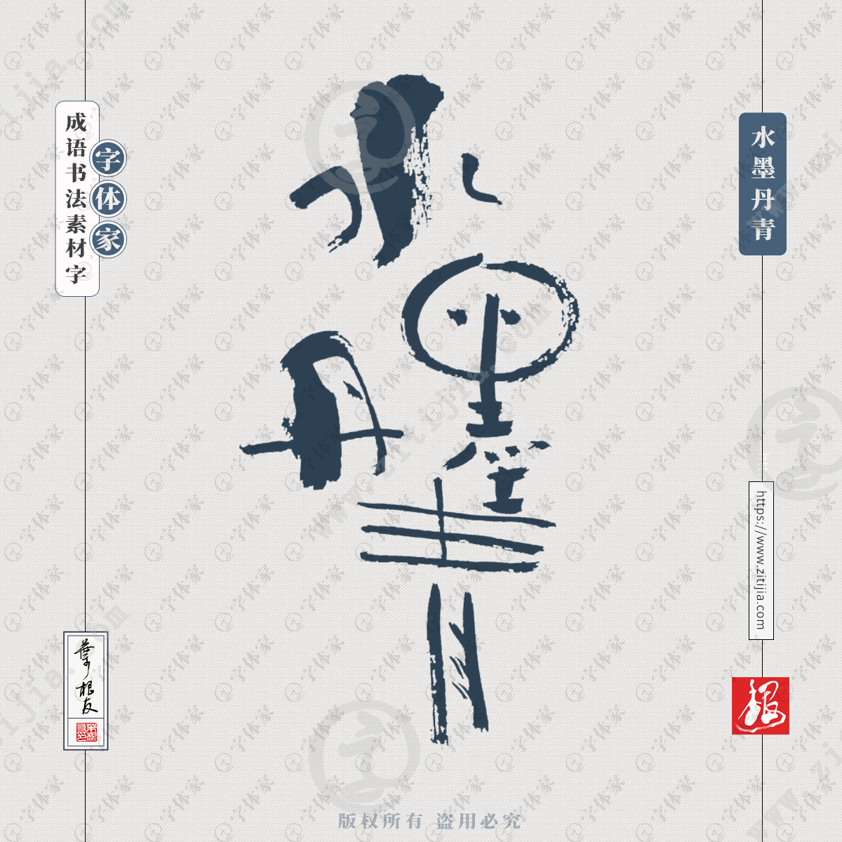 水墨丹青中国风叶根友成语书法字体可下载源文件书法素材