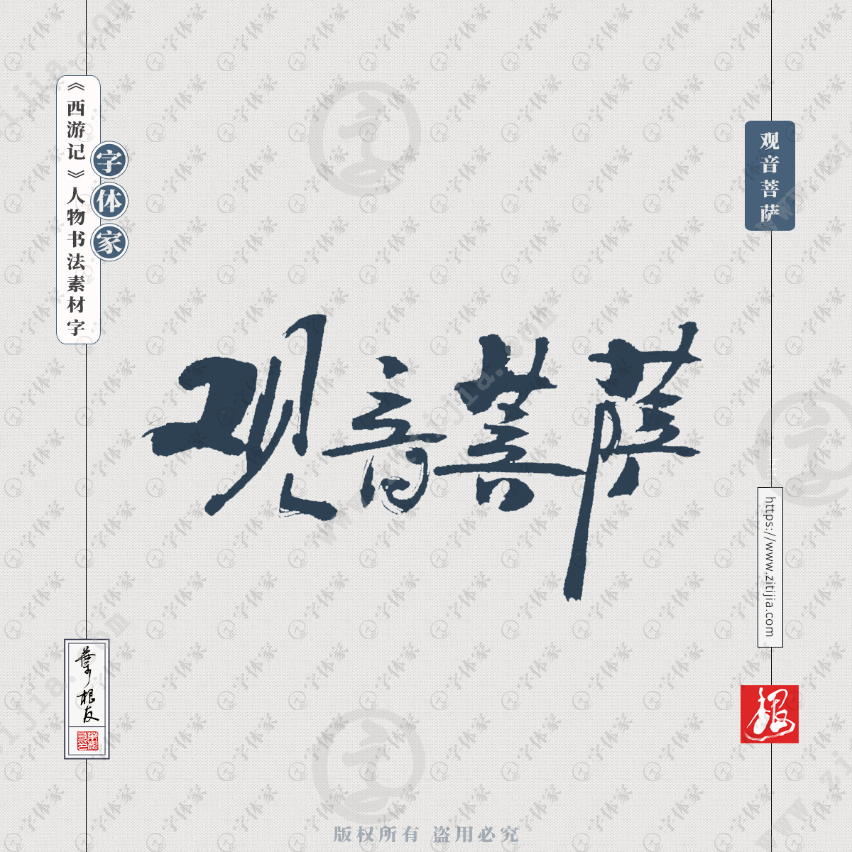 观音菩萨 叶根友 西游记 人物名字书法素材字体可下载源文件