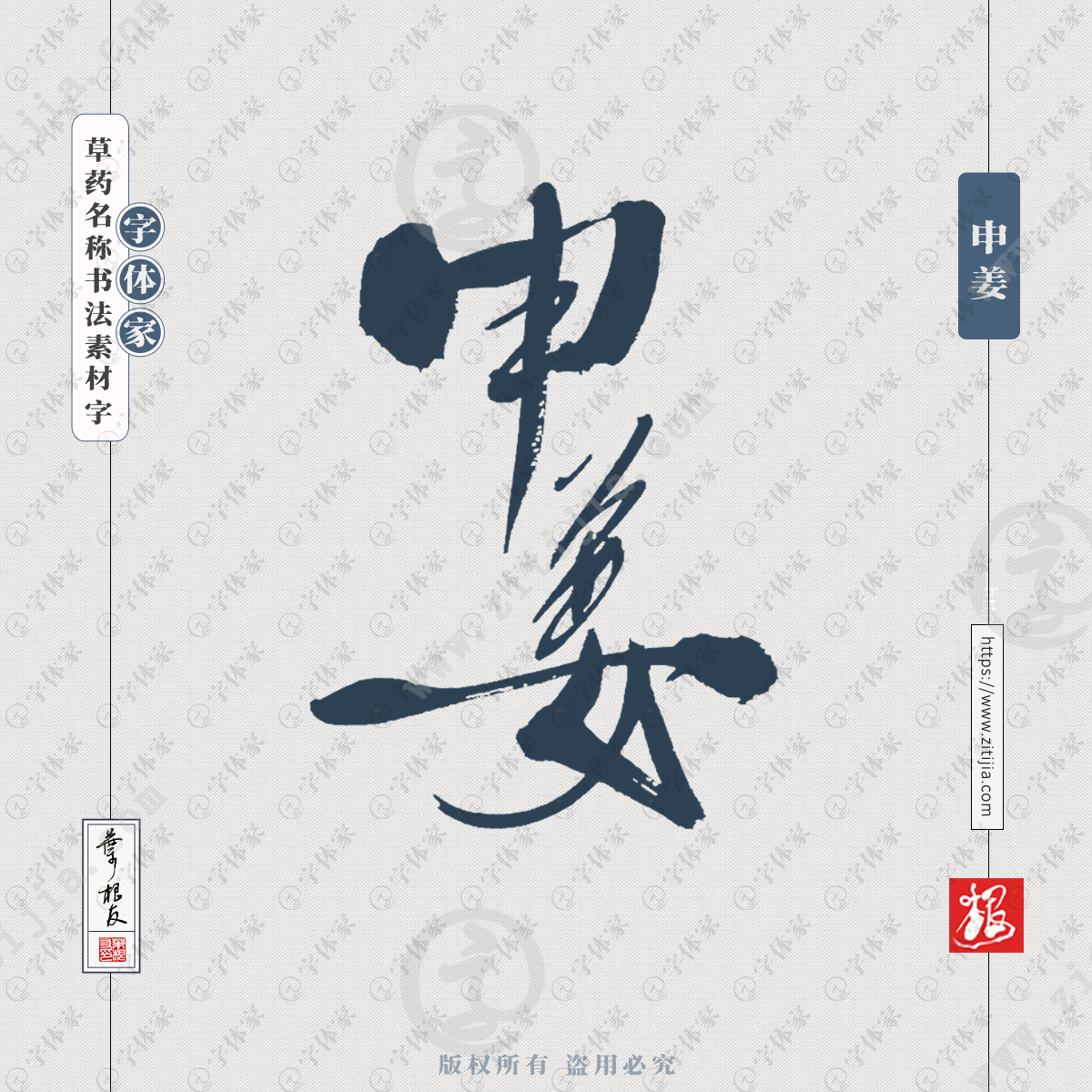 叶根友原创正版草药名称申姜书法素材字下载