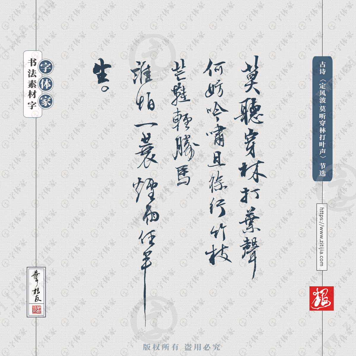 古诗定风波莫听穿林打叶声节选书法叶根友书法素材字体可下载源文件