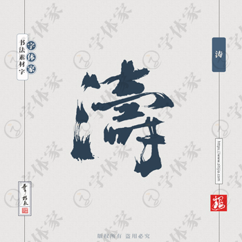 涛字叶根友平面设计创意个性单字书法素材字体可下载源文件