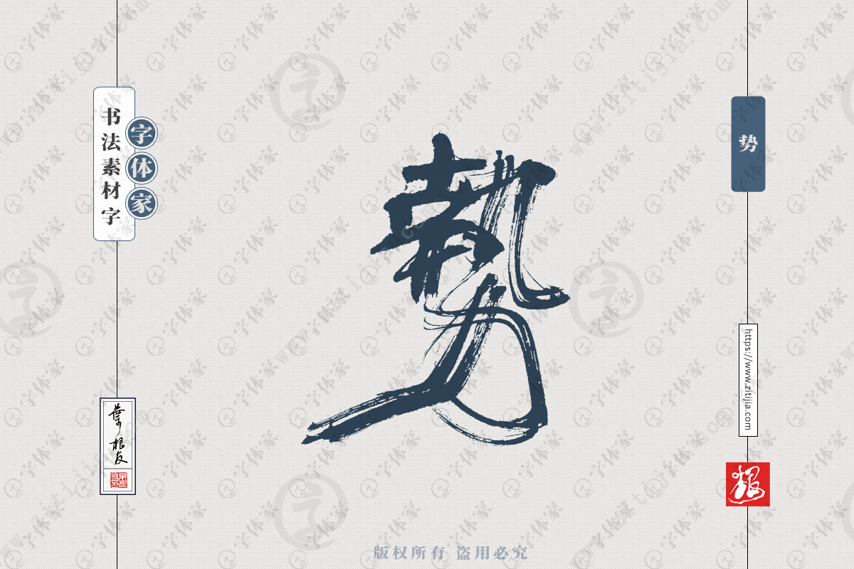 势字叶根友平面设计创意个性单字书法素材字体可下载源文件