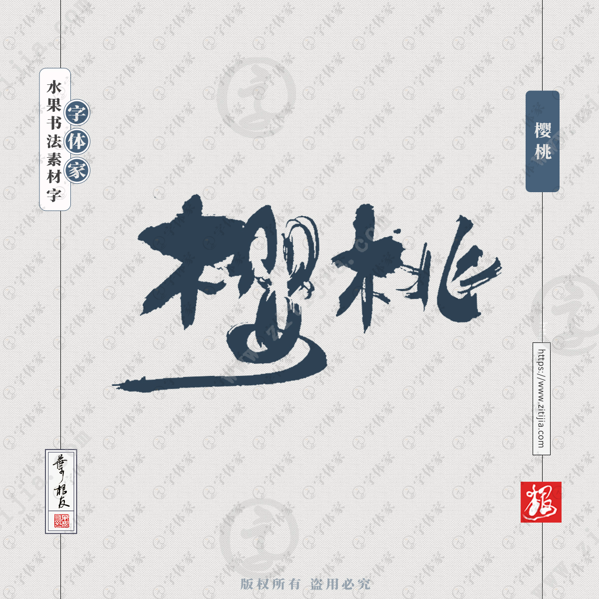 字体家提供樱桃叶根友水果名称书法字体可下载源文件书法素材 樱桃(学