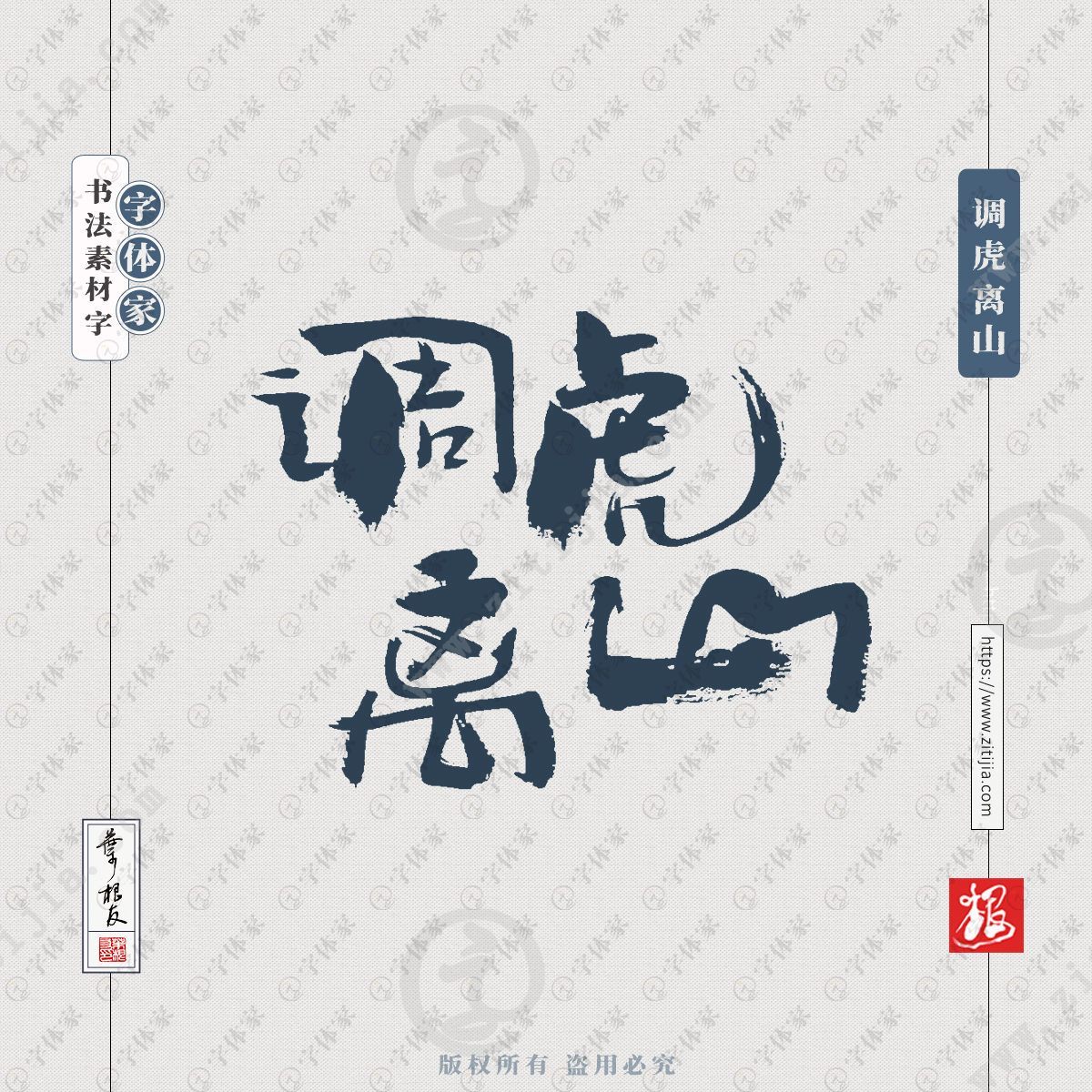 调虎离山叶根友虎年手写书法字体可下载源文件书法素材