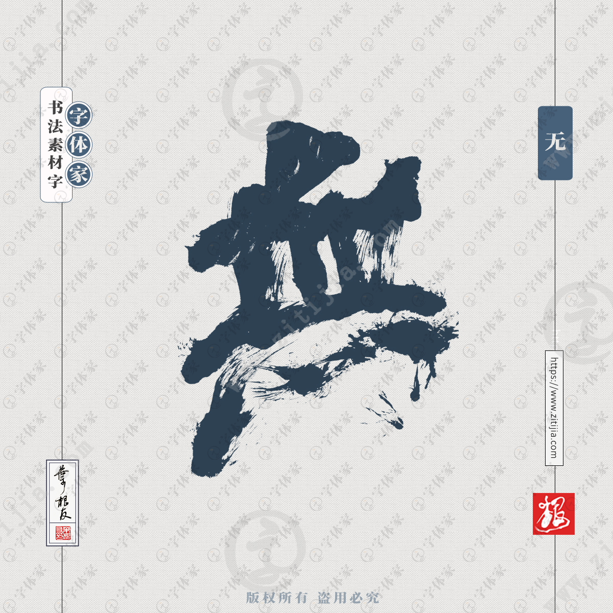 无字叶根友手写书法字体可下载源文件书法素材