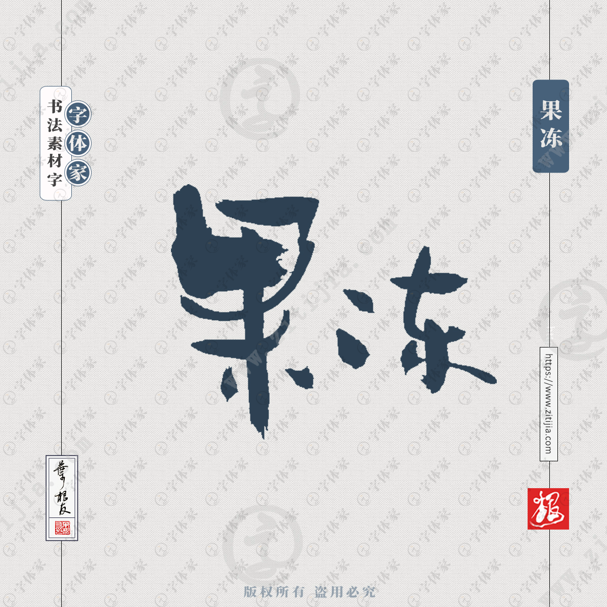 果冻零食食品商品产品名称相关词汇叶根友手写书法素材字体可下载源