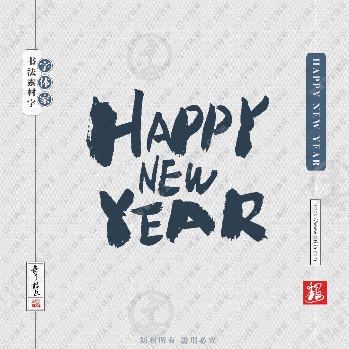 happynewyear叶根友春节新年元旦节日手写英文书法素材字体可下载源