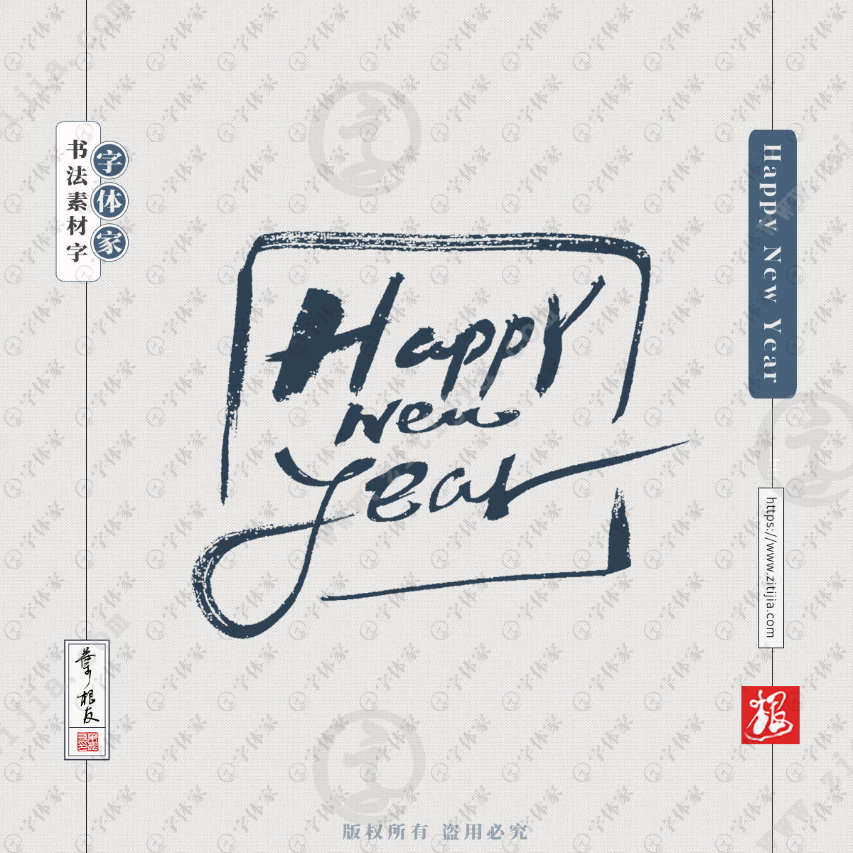 happynewyear叶根友春节新年元旦节日手写书法素材字体可下载源文件