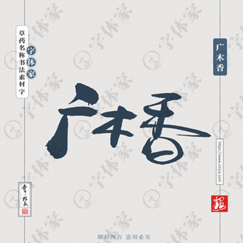 叶根友原创正版草药名称广木香书法素材字下载