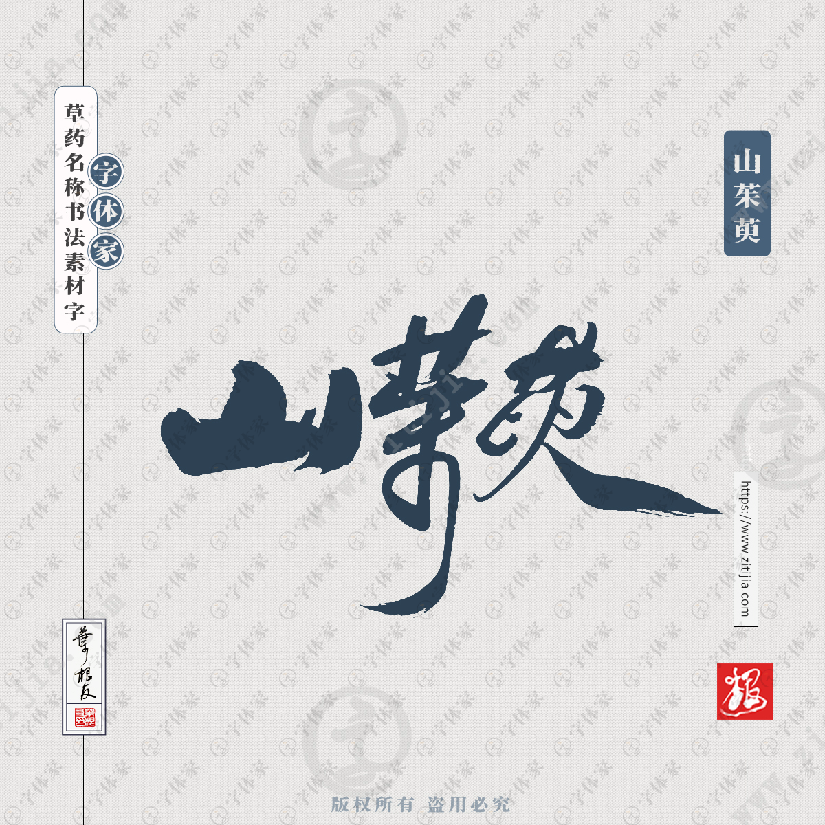 茱萸字草书图片