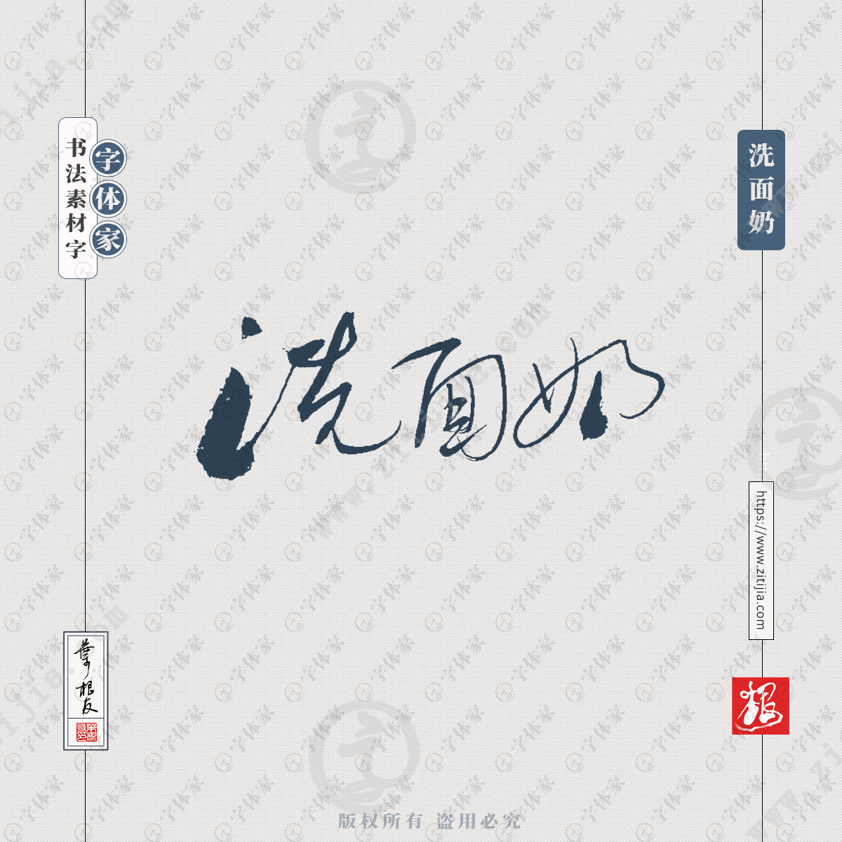 洗面奶叶根友书法字体商品产品包装广告设计可下载源文件书法素材