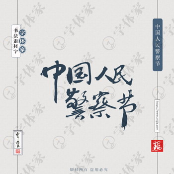 中国人民警察节叶根友节日手写书法素材字体可下载源文件