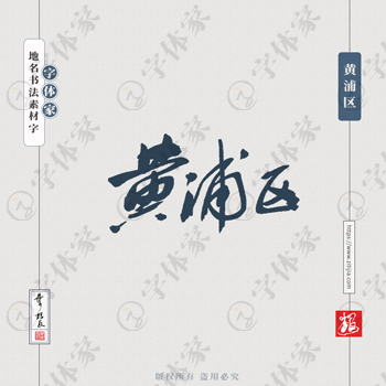 黄浦区叶根友书法上海地名系列字体可下载源文件书法素材