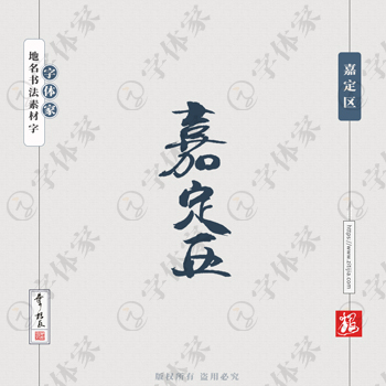 嘉定区叶根友书法上海地名系列字体可下载源文件书法素材
