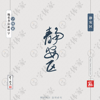 静安区叶根友书法上海地名系列字体可下载源文件书法素材