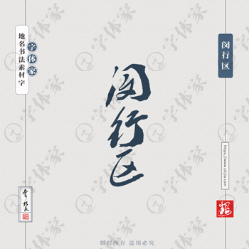 闵行区叶根友书法上海地名系列字体可下载源文件书法素材