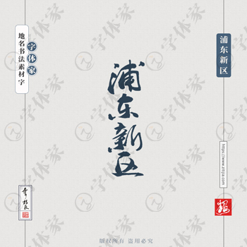 浦东新区叶根友书法上海地名系列字体可下载源文件书法素材