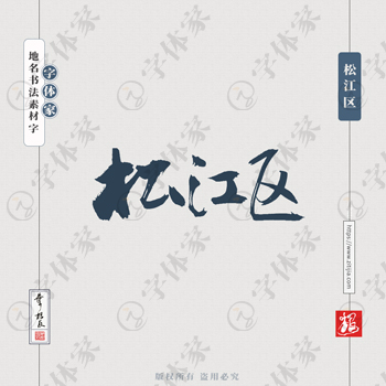 松江区叶根友书法上海地名系列字体可下载源文件书法素材