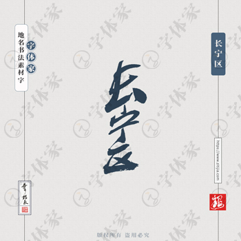 长宁区叶根友书法上海地名系列字体可下载源文件书法素材