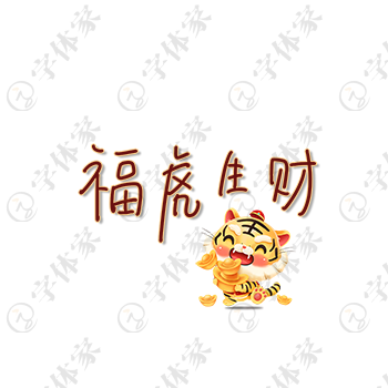 福虎生财创意手写虎年节日新年春节字体艺术字平面设计素材下载可商用