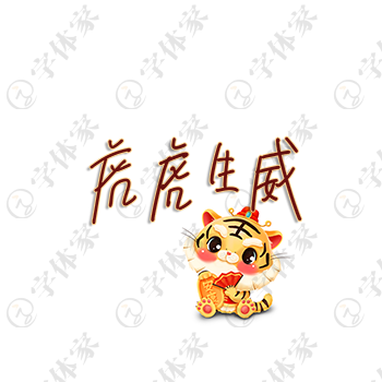虎虎生威创意手写虎年节日新年春节字体艺术字平面设计素材下载可商用