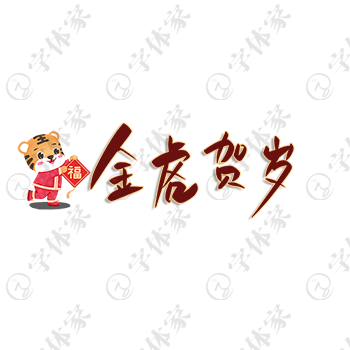 金虎贺岁创意手写虎年节日新年春节字体艺术字平面设计素材下载可商用